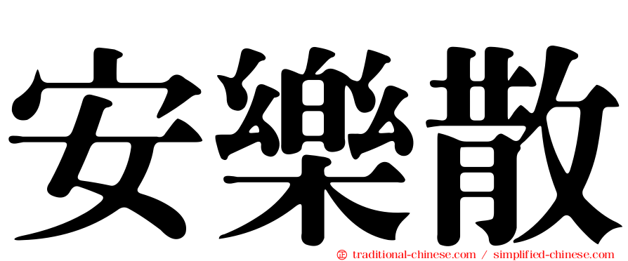 安樂散