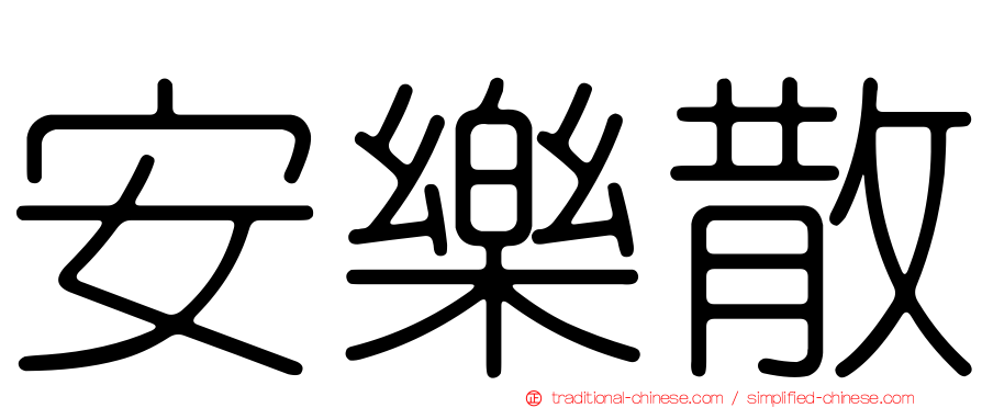 安樂散
