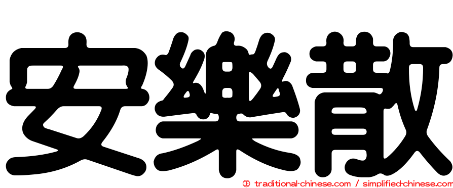 安樂散