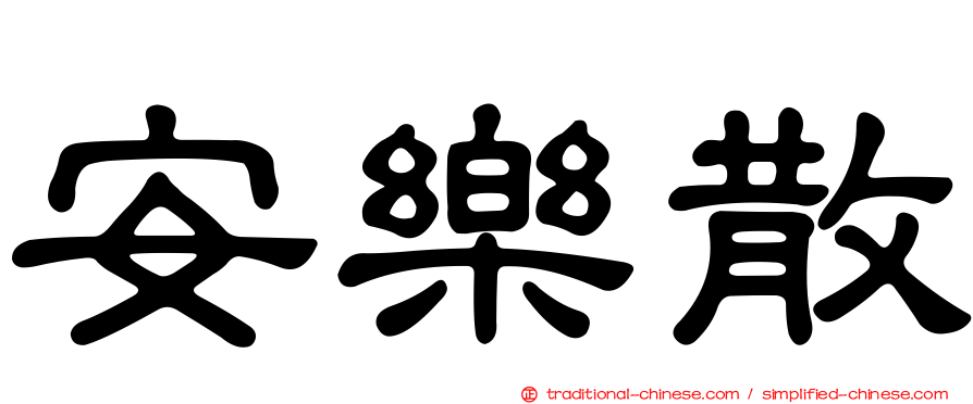 安樂散