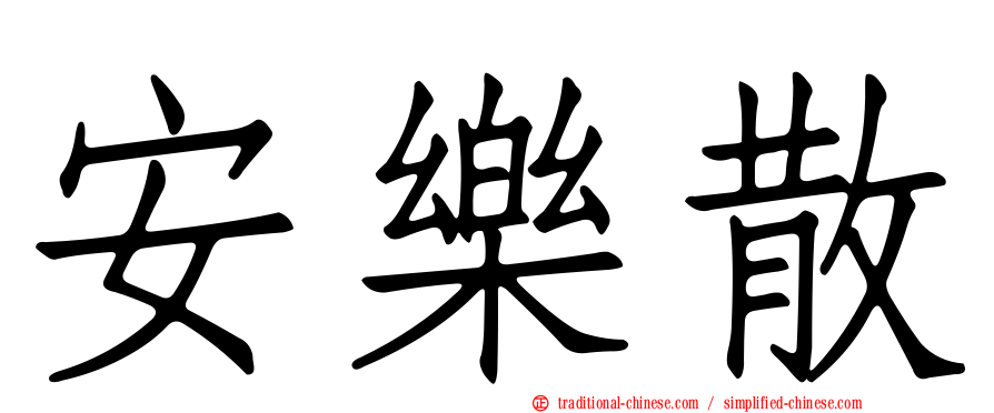 安樂散