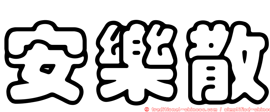 安樂散