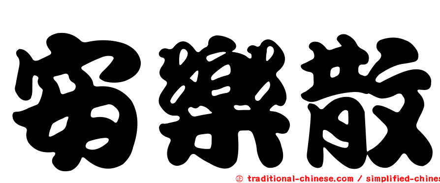 安樂散