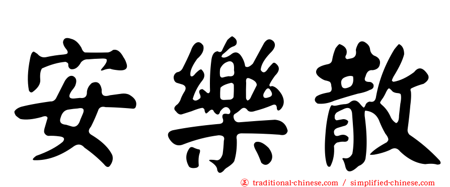 安樂散