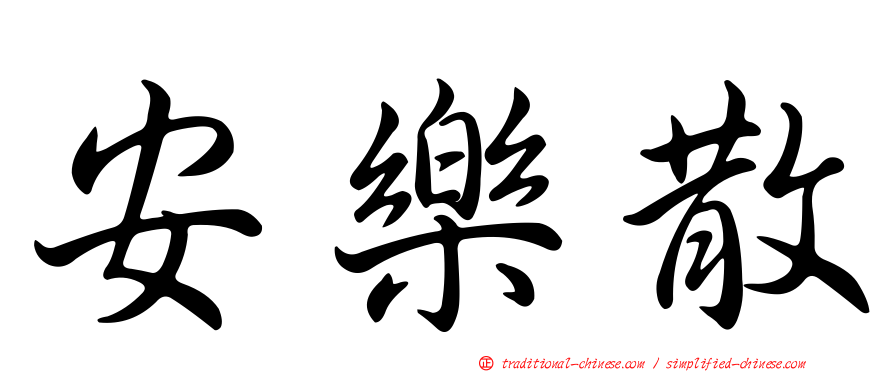 安樂散