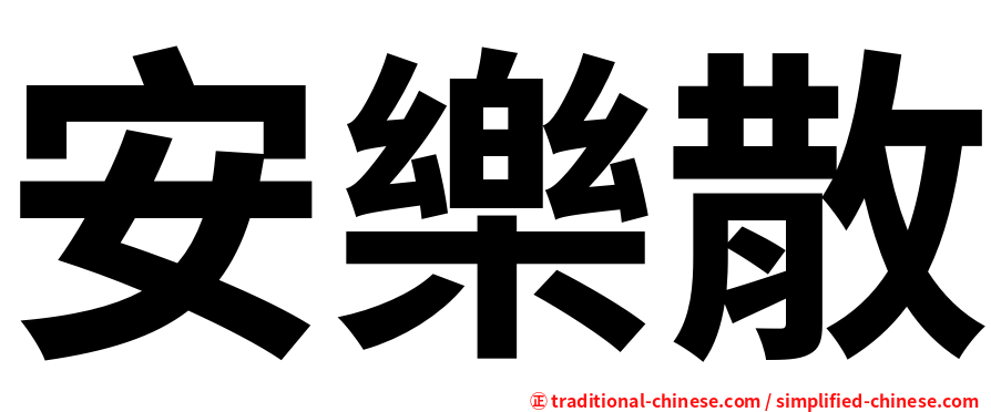 安樂散