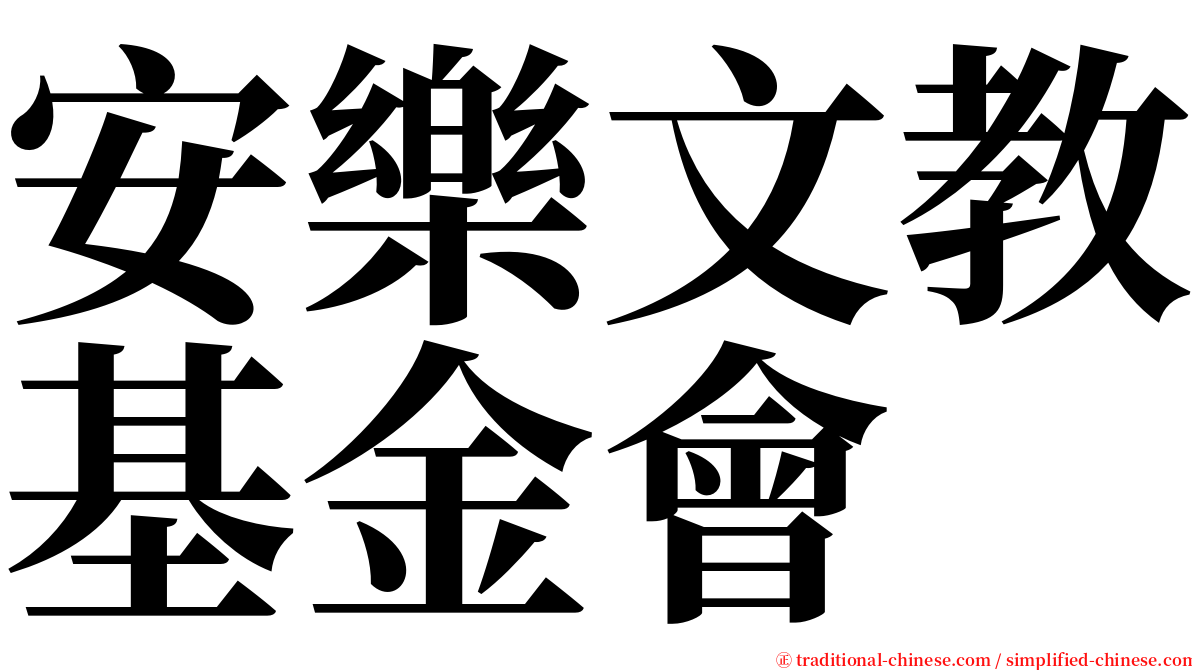 安樂文教基金會 serif font