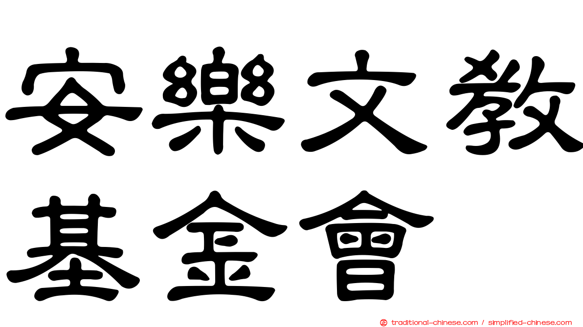 安樂文教基金會