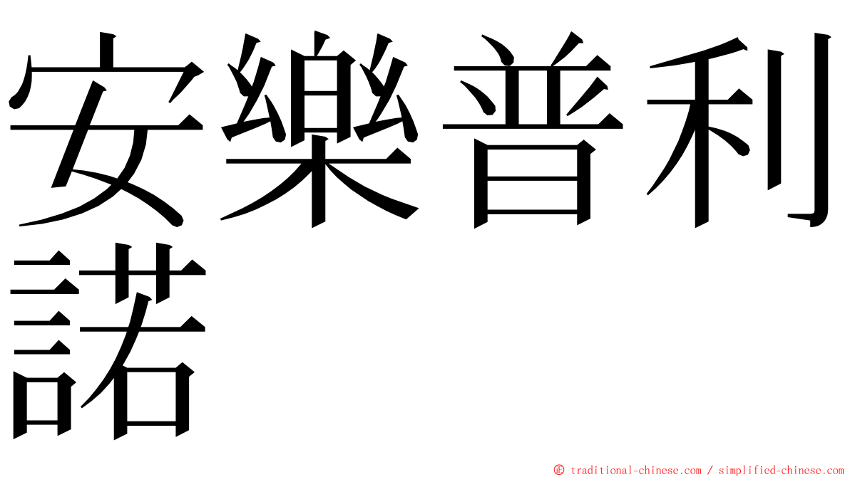 安樂普利諾 ming font