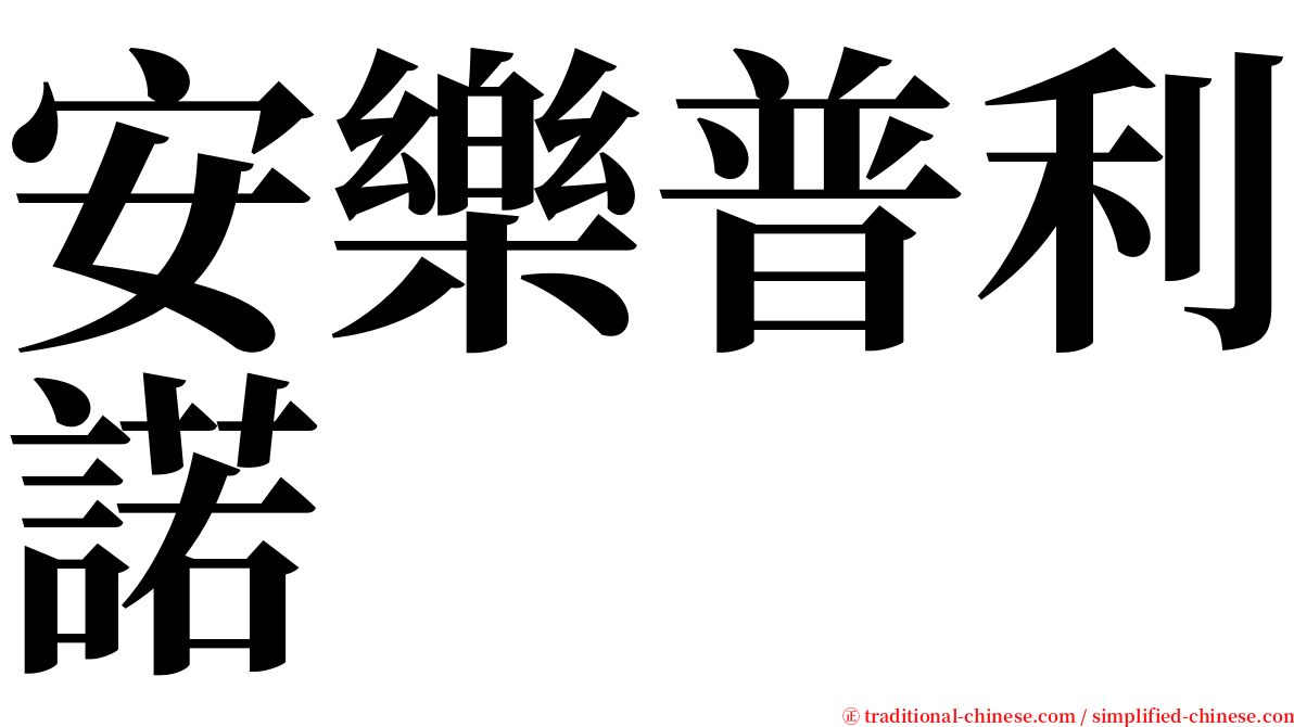 安樂普利諾 serif font