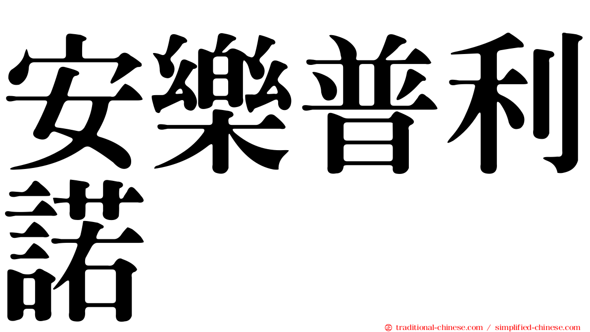 安樂普利諾