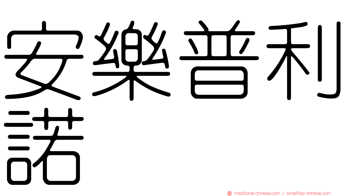 安樂普利諾