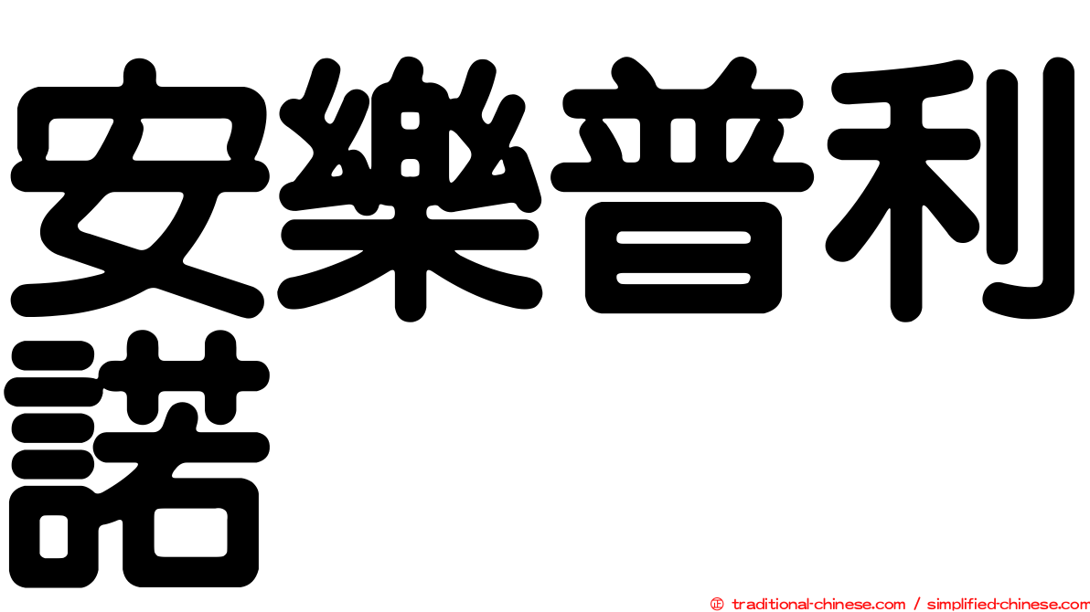 安樂普利諾