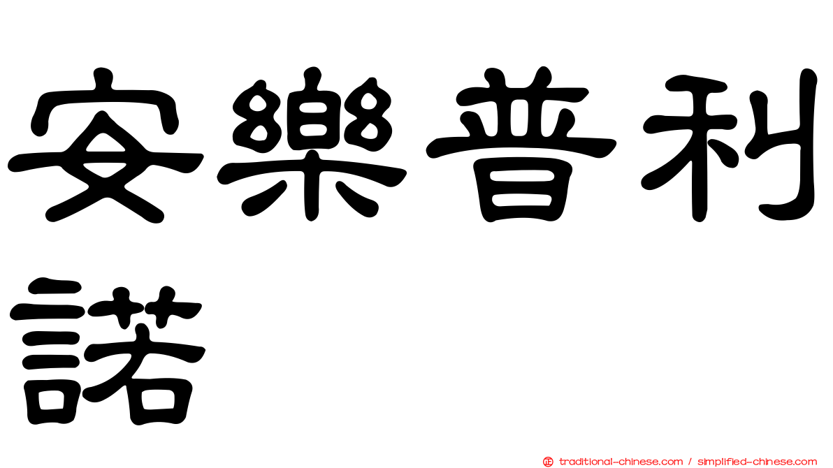 安樂普利諾
