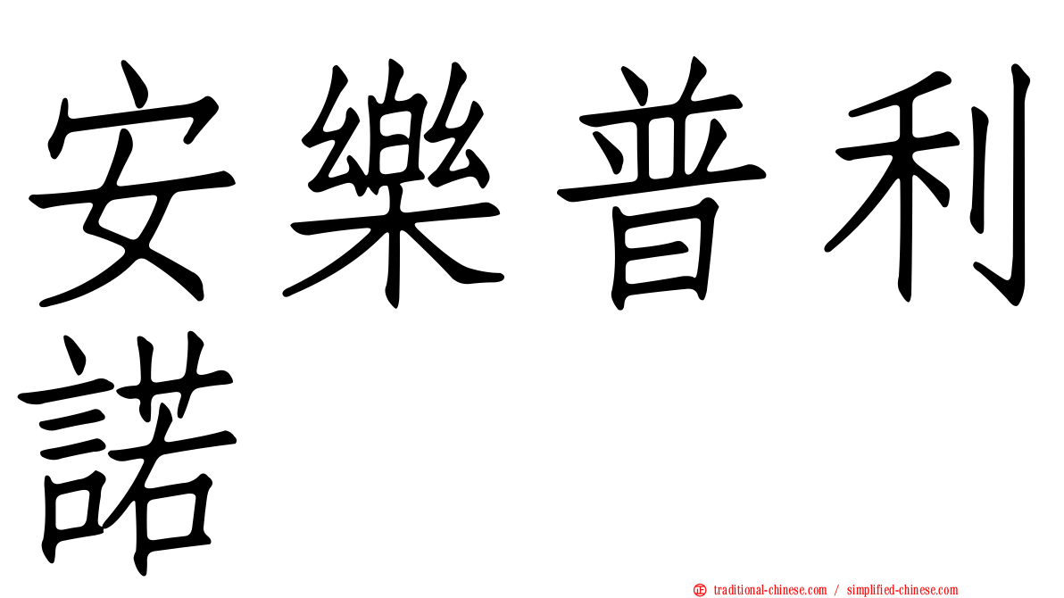 安樂普利諾