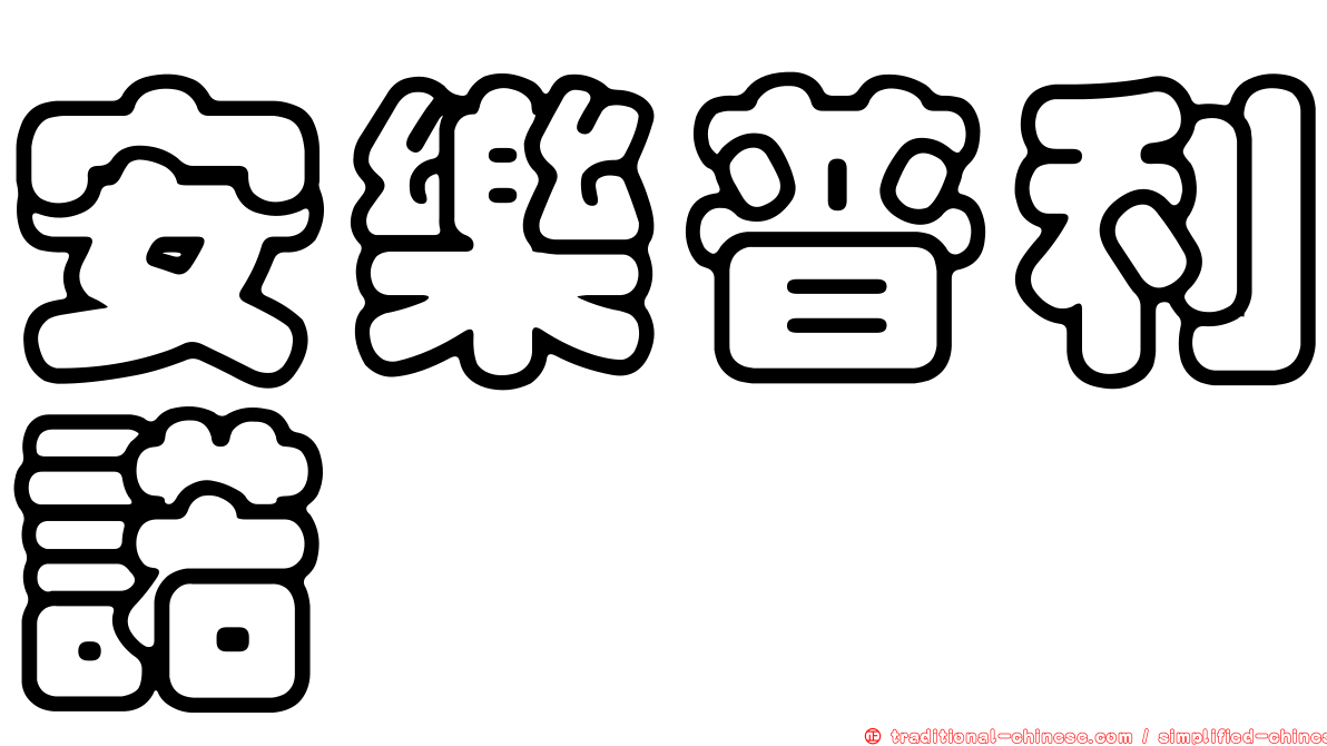 安樂普利諾