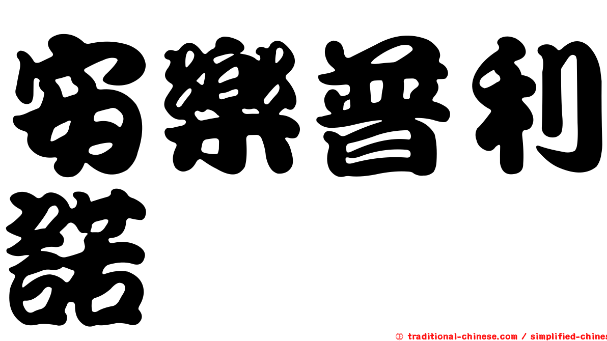 安樂普利諾