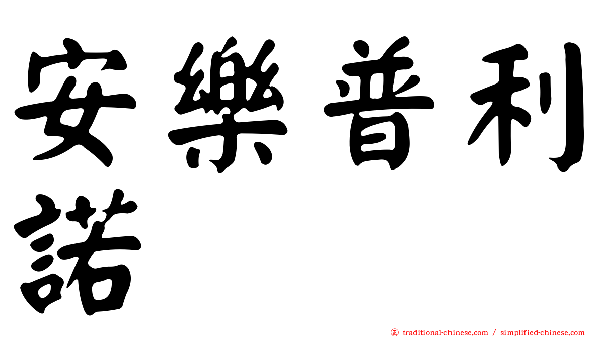 安樂普利諾