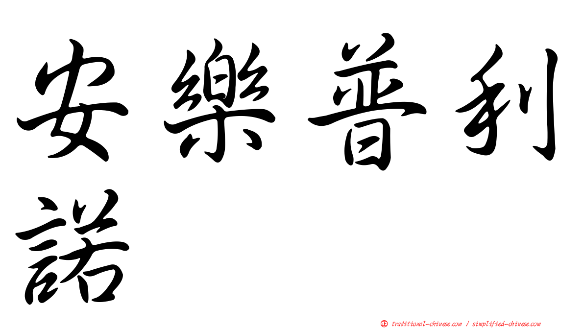 安樂普利諾