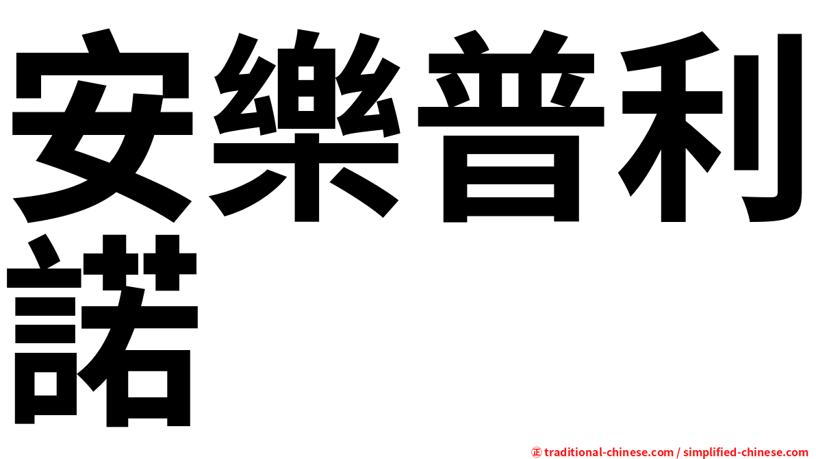 安樂普利諾