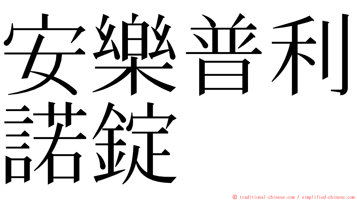 安樂普利諾錠 ming font