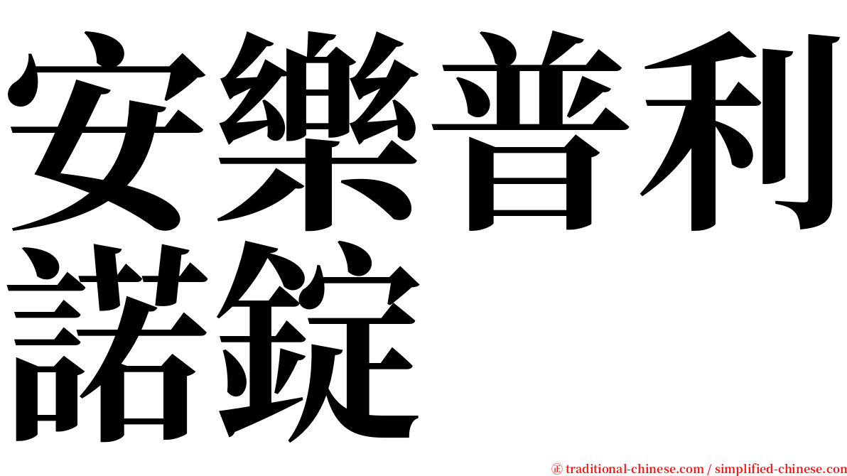 安樂普利諾錠 serif font