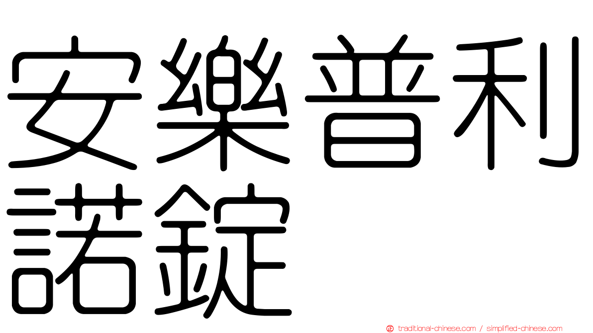 安樂普利諾錠