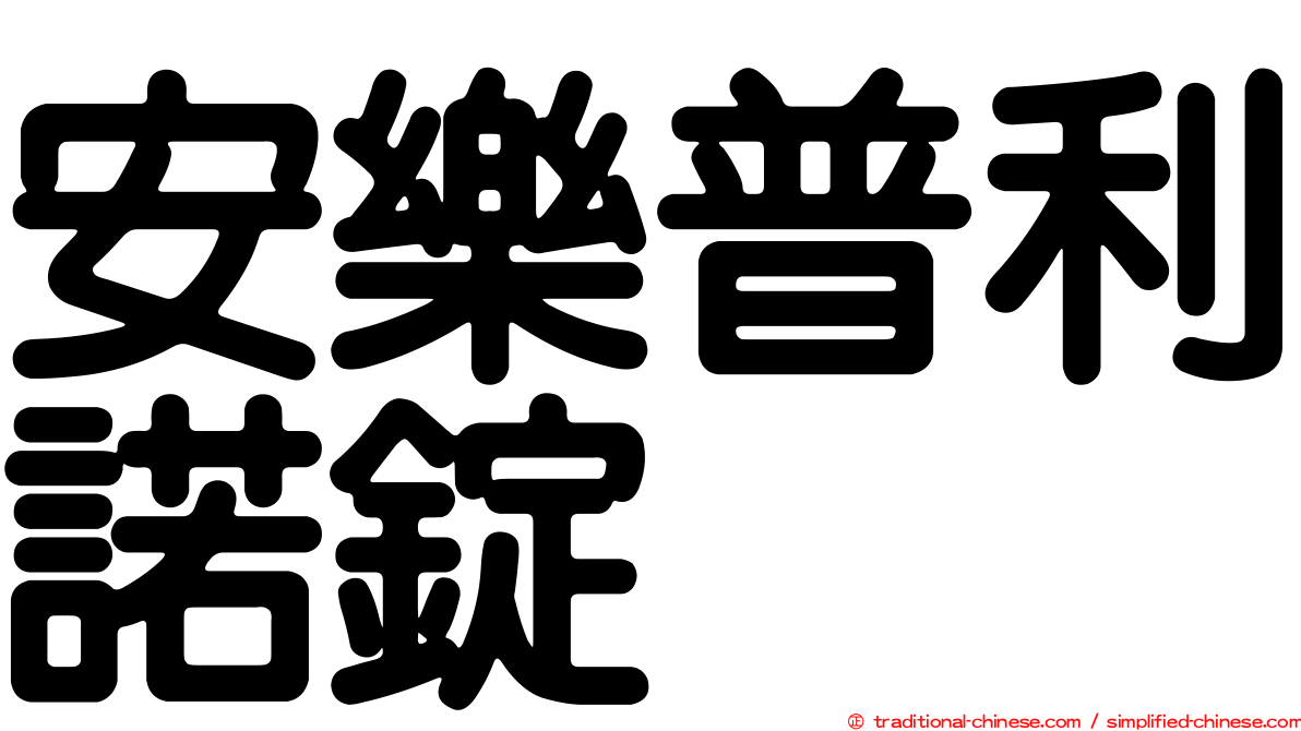 安樂普利諾錠