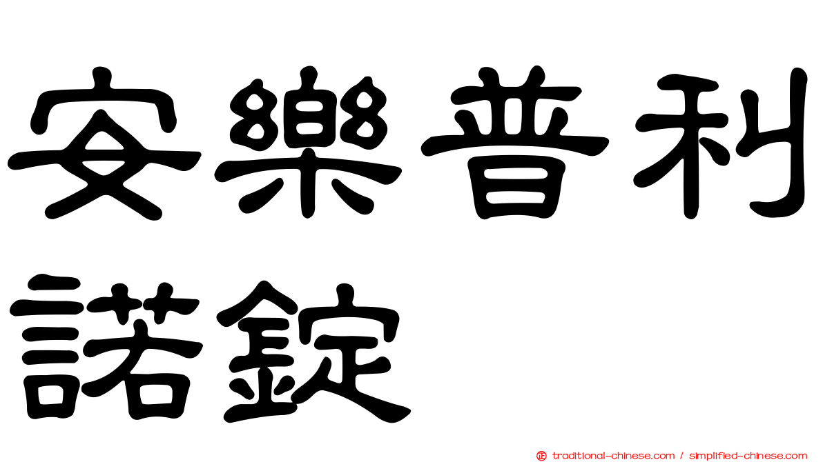 安樂普利諾錠