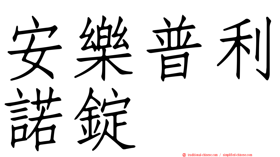 安樂普利諾錠