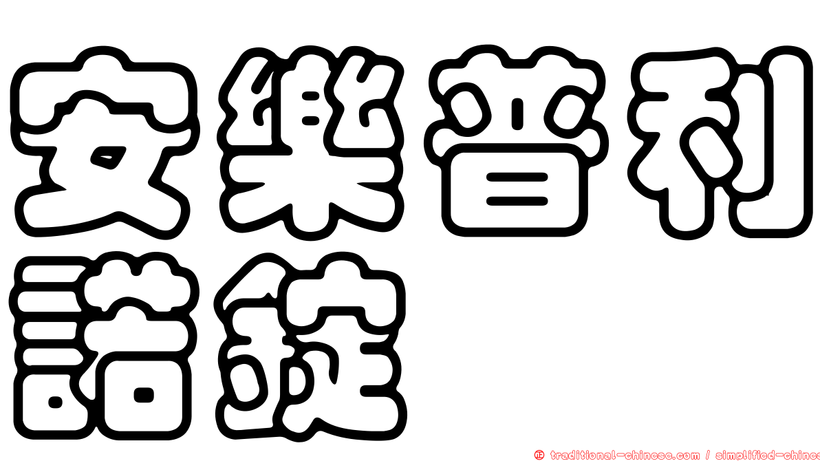 安樂普利諾錠
