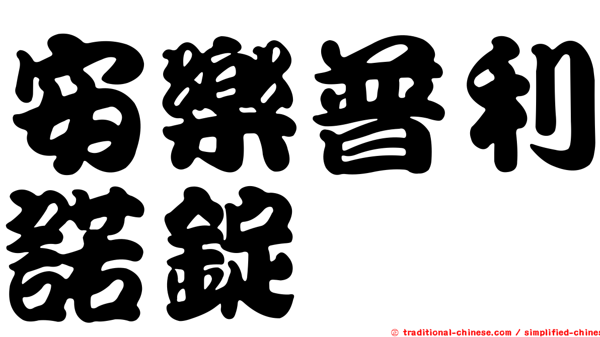 安樂普利諾錠