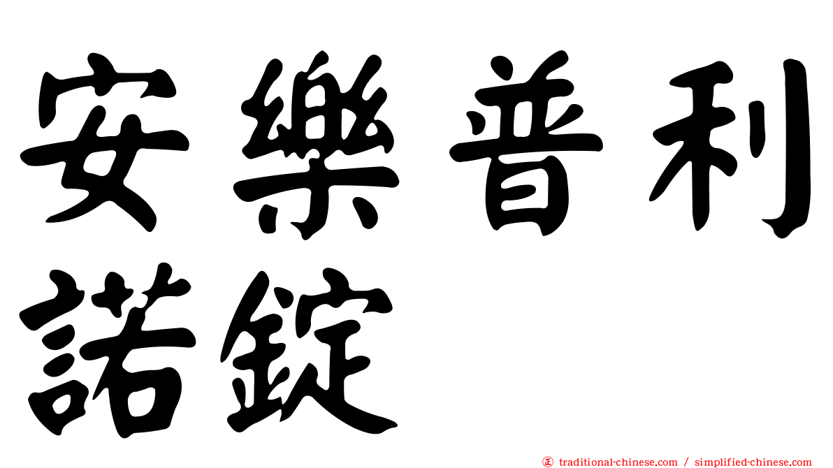 安樂普利諾錠