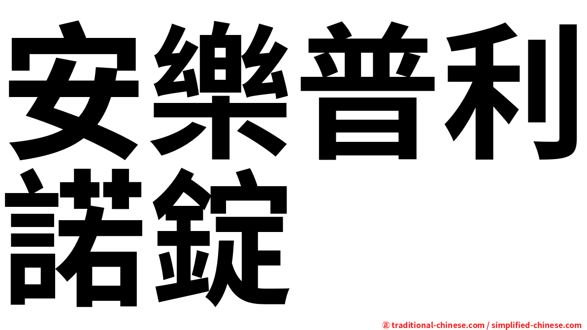 安樂普利諾錠