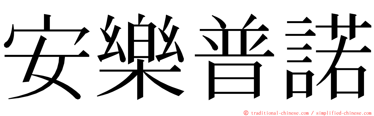 安樂普諾 ming font