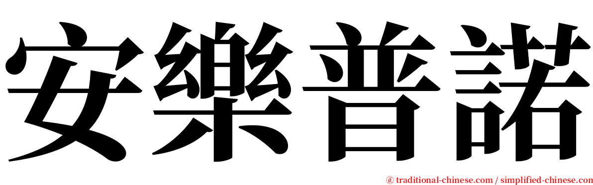 安樂普諾 serif font