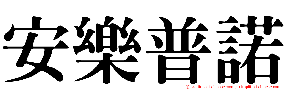 安樂普諾