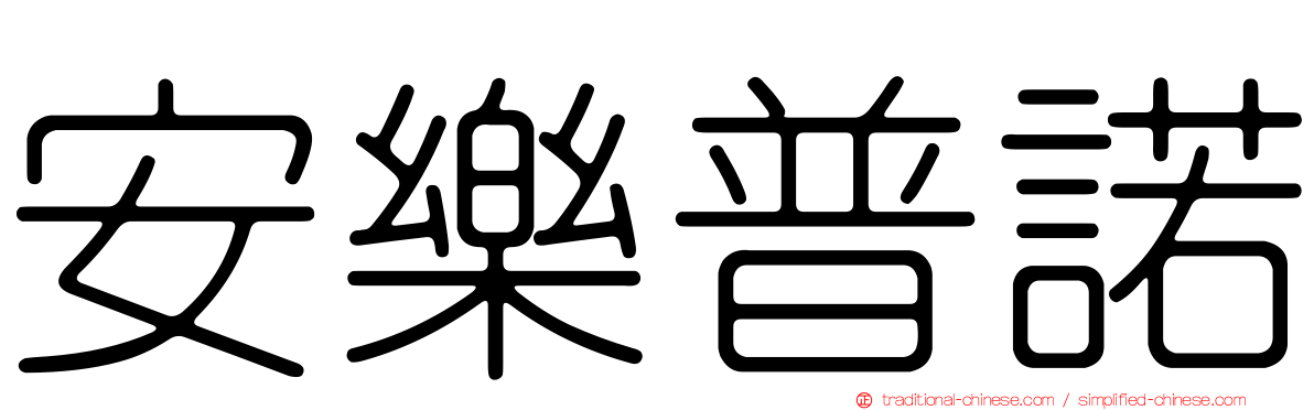 安樂普諾