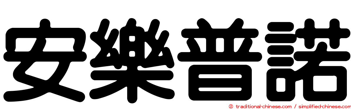 安樂普諾