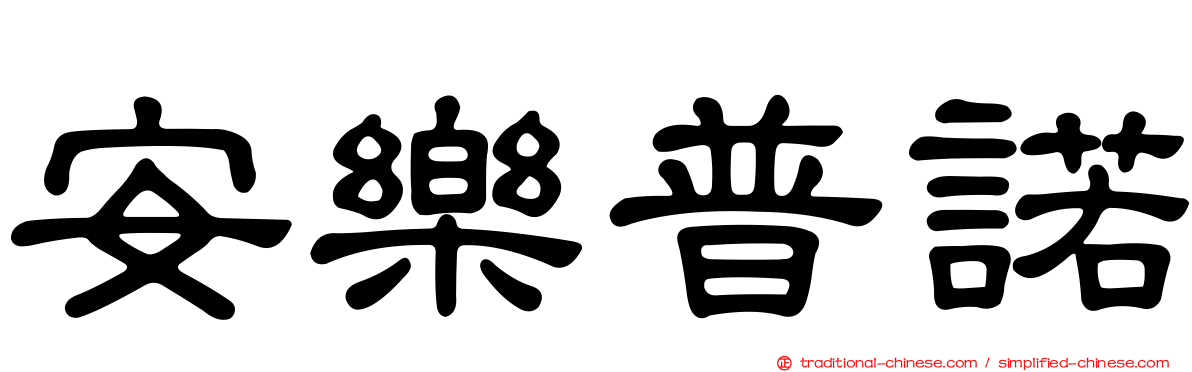 安樂普諾
