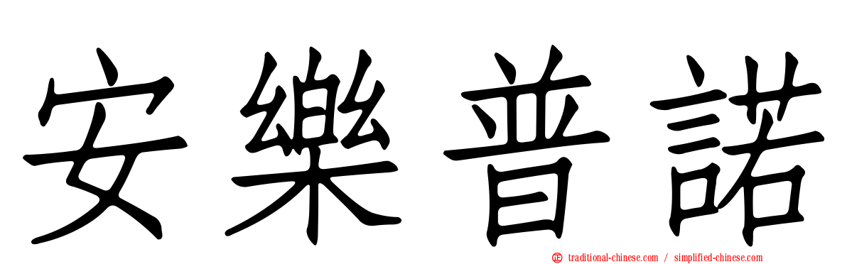 安樂普諾