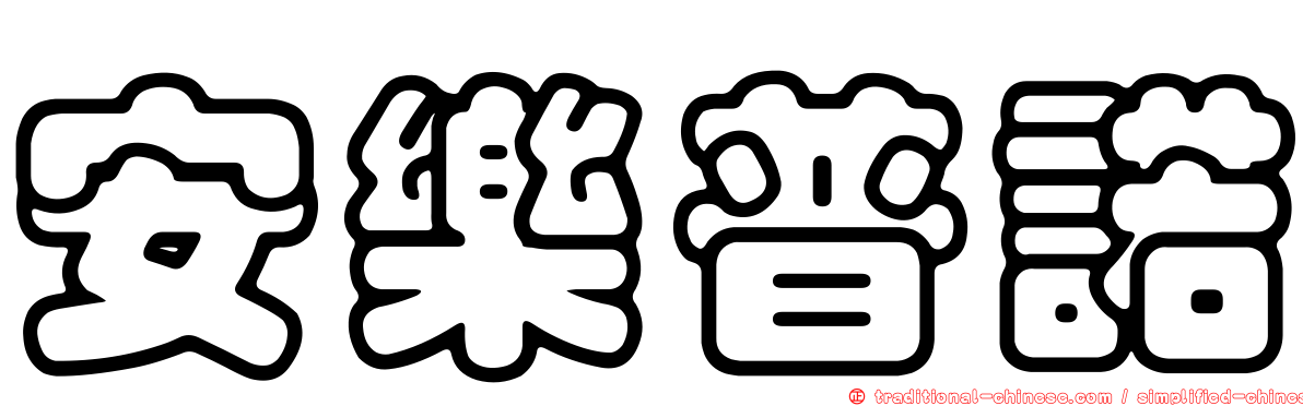 安樂普諾