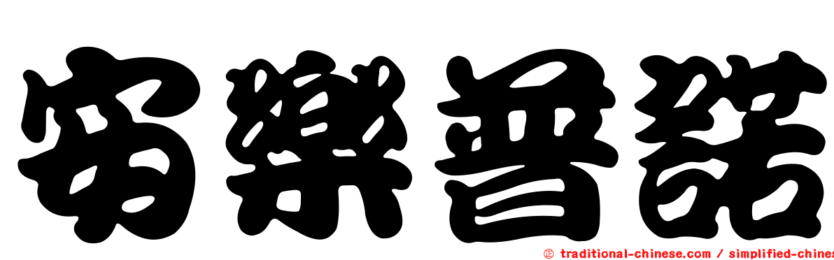 安樂普諾