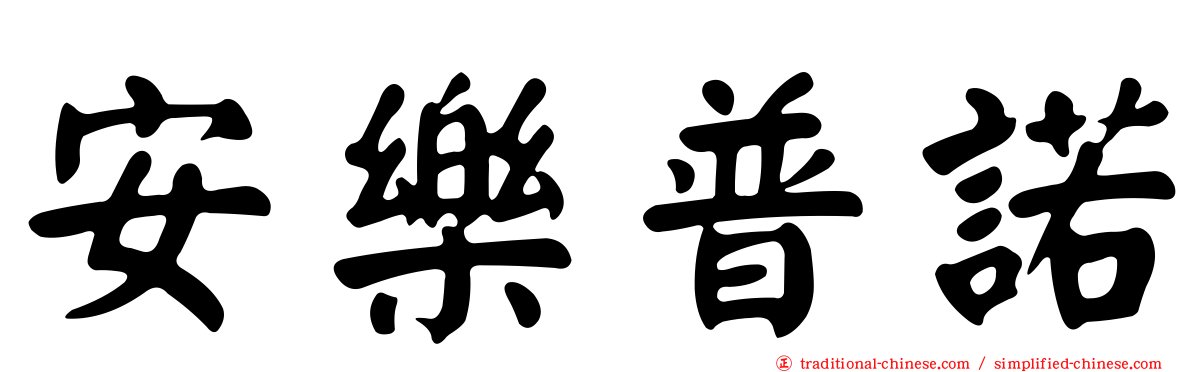 安樂普諾