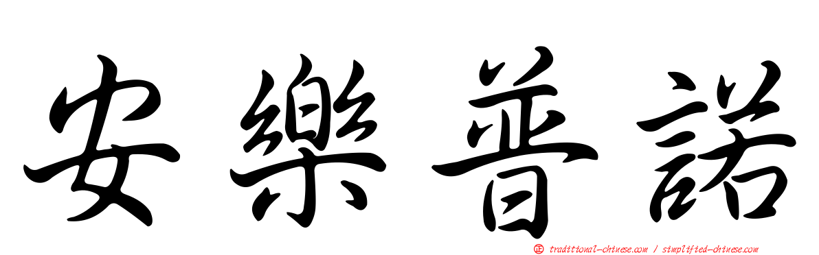 安樂普諾