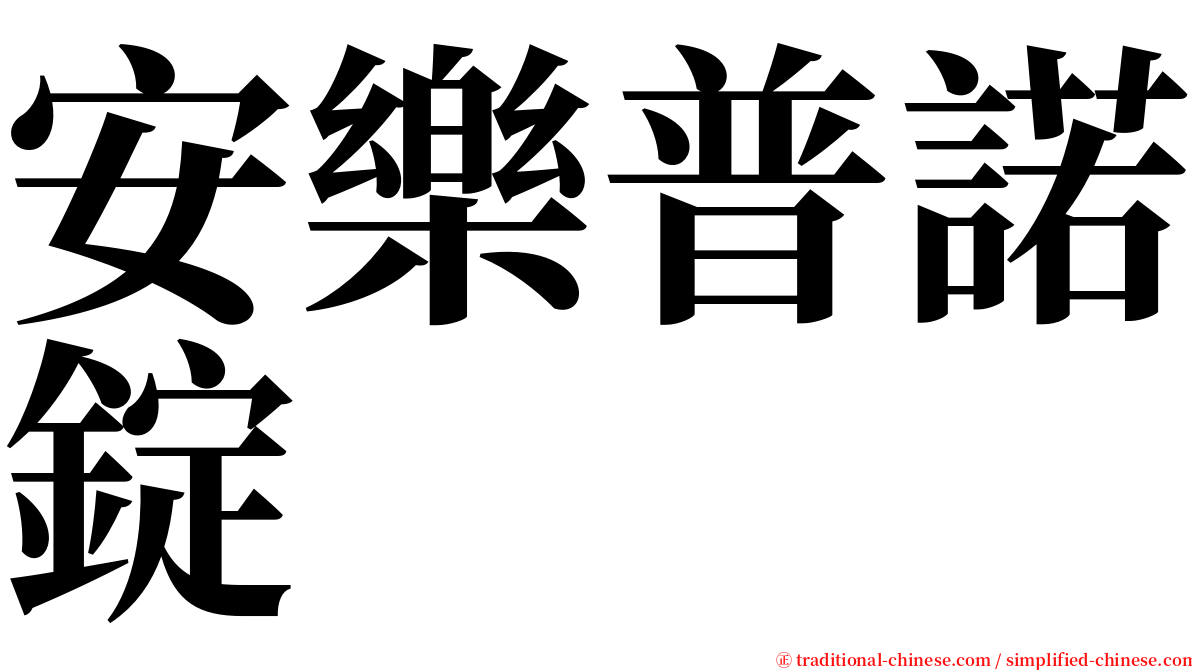 安樂普諾錠 serif font