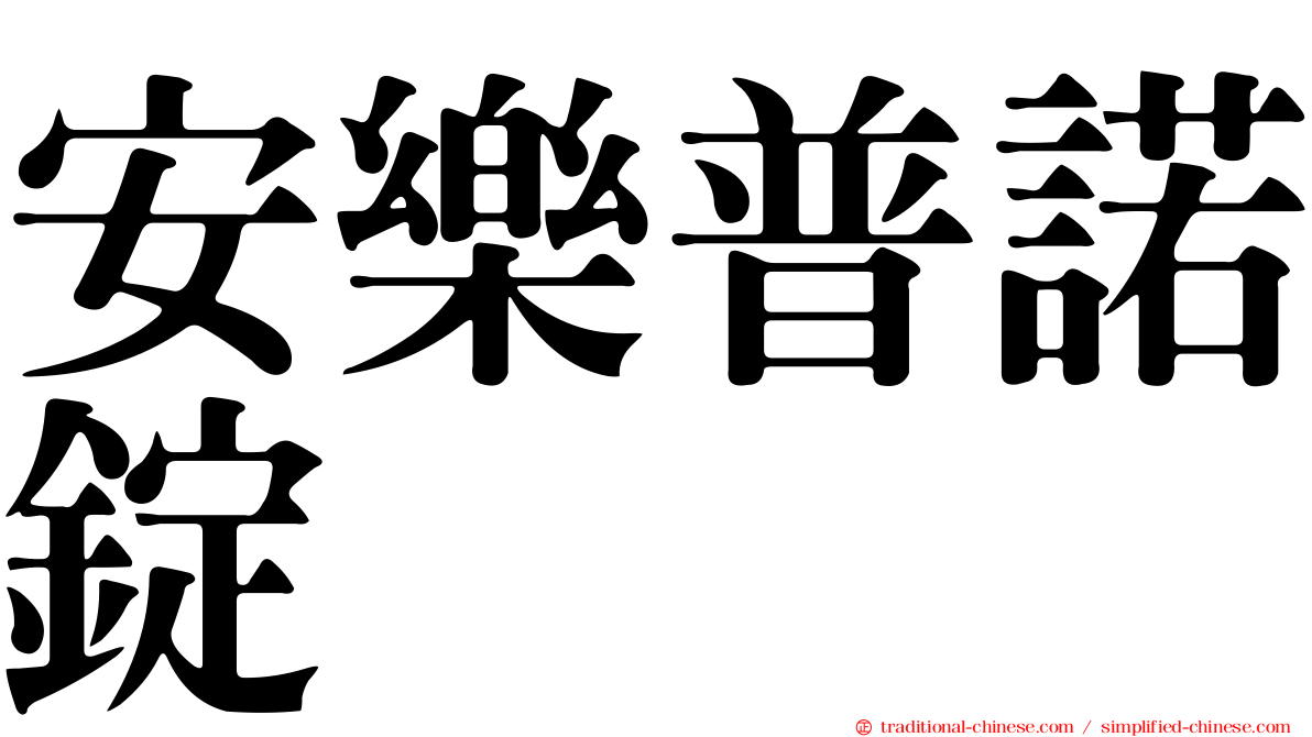 安樂普諾錠