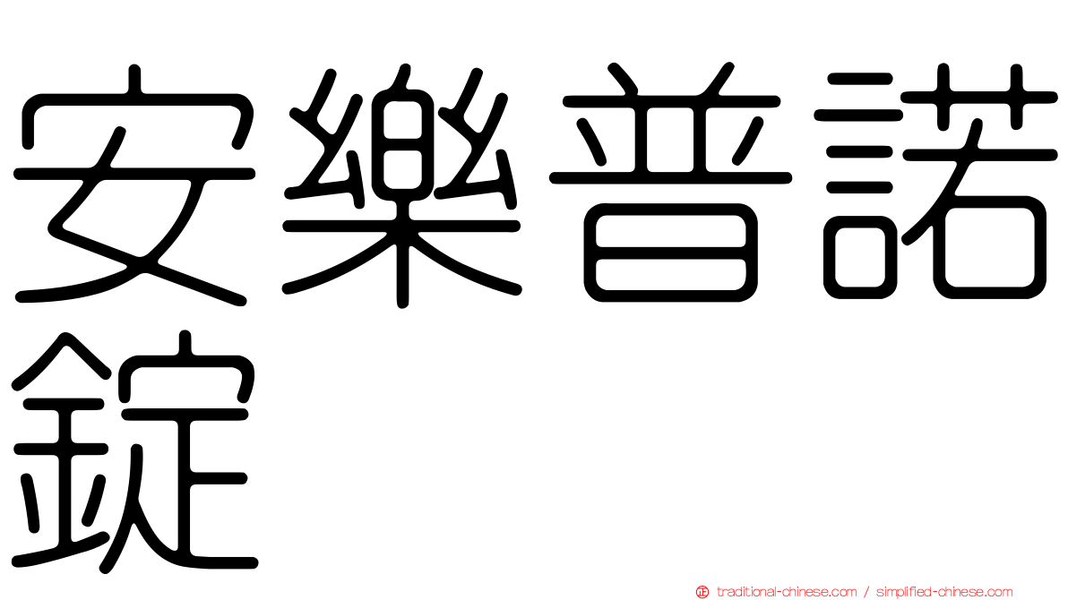 安樂普諾錠