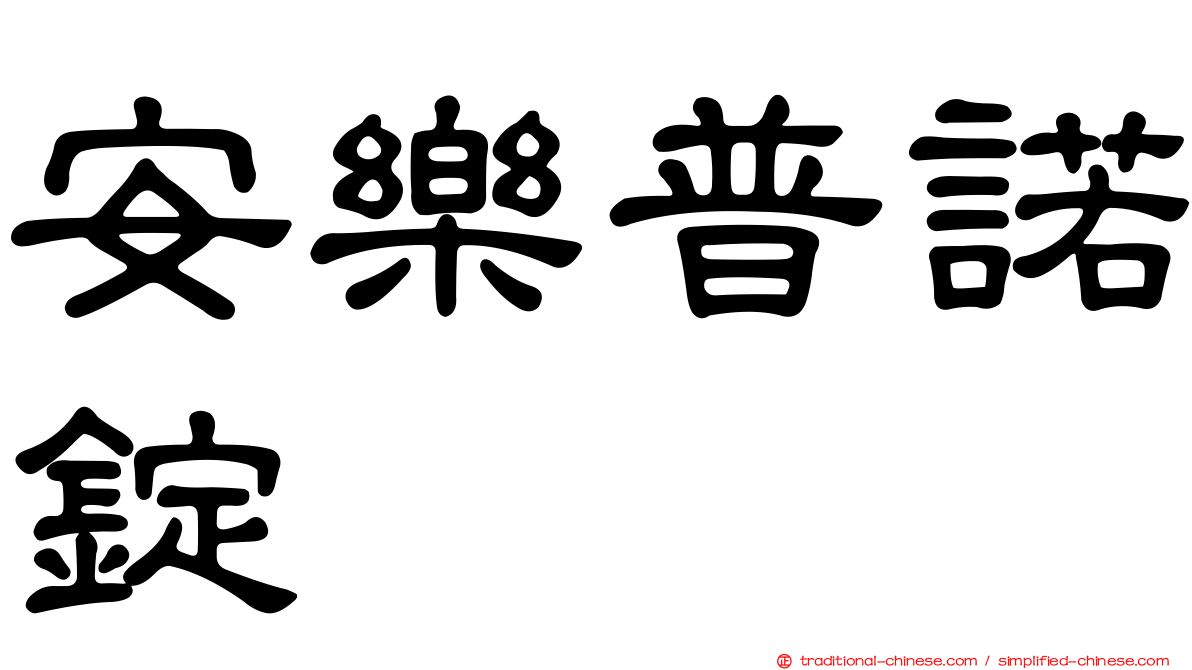 安樂普諾錠