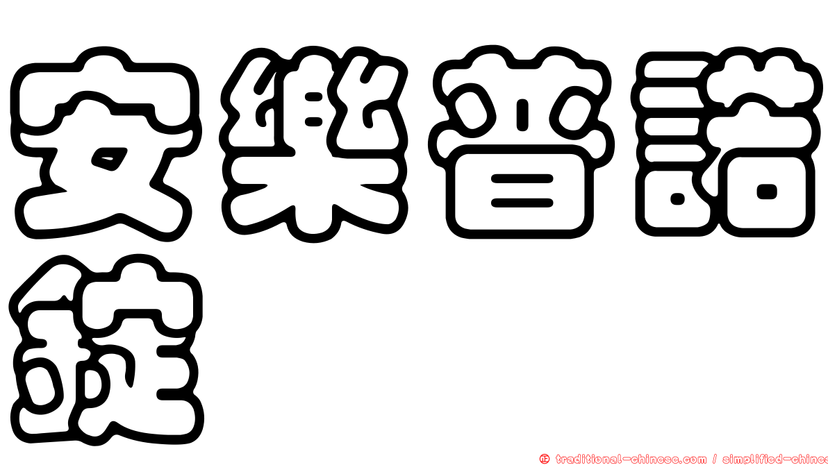 安樂普諾錠